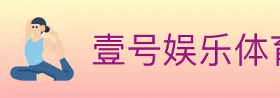 壹号娱乐体育 logo